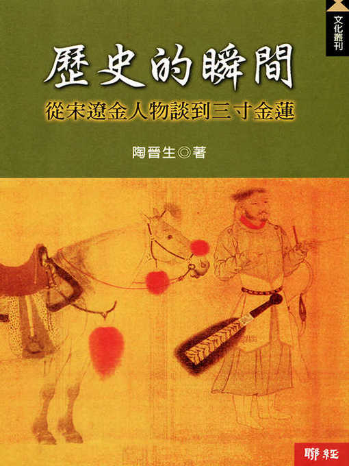 Title details for 歷史的瞬間 by 陶晉生 - Available